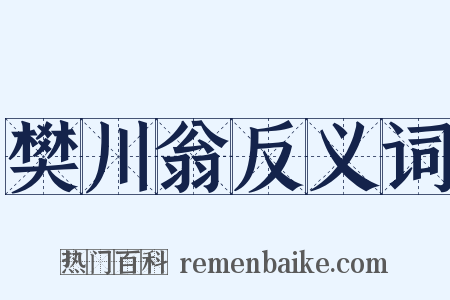 樊川翁反义词是什么意思的图片
